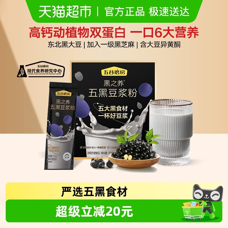 五谷磨房高蛋白五黑黑豆浆粉营养早餐懒人健康代餐粉豆奶无添加
