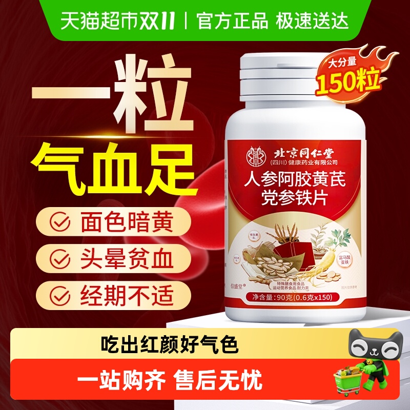 人参阿胶黄芪铁片党参气血双补