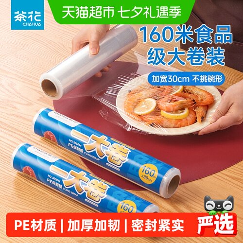 茶花30cm宽品质保鲜膜160米