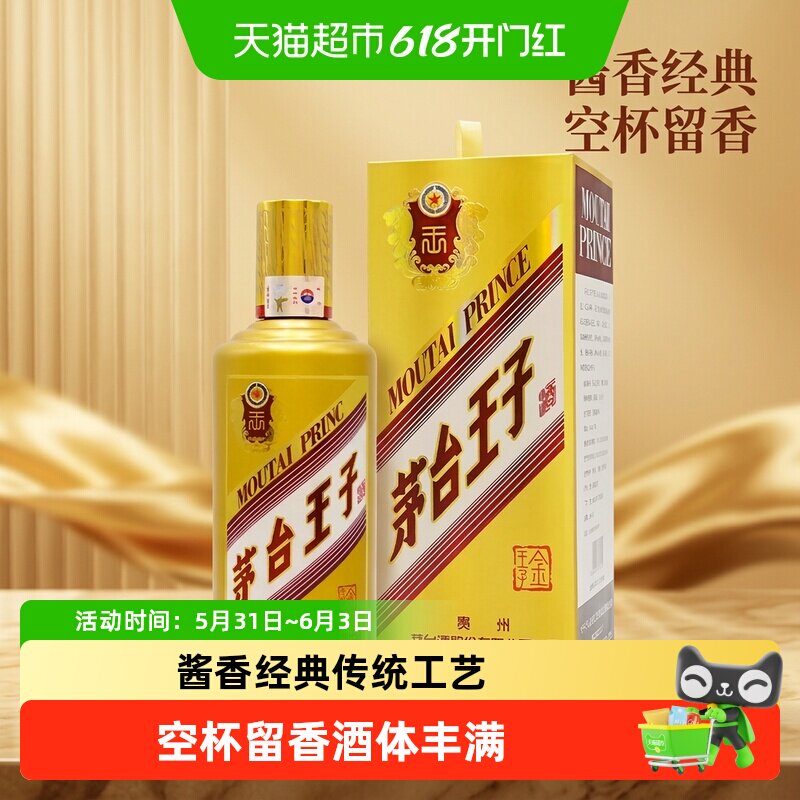 茅台王子酒金王子53度酱香型白酒礼盒装