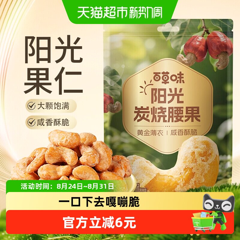 百草味越南炭烧腰果酥脆黄金薄衣