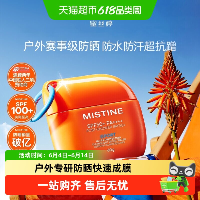 Mistine蜜丝婷摇摇乐防晒霜面部运动户外长效防水防汗SPF50+