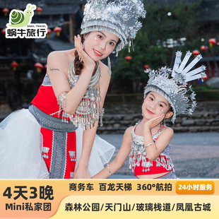 希尔顿Mini私家小团纯玩张家界旅游天门山森林公园凤凰古城4天3晚