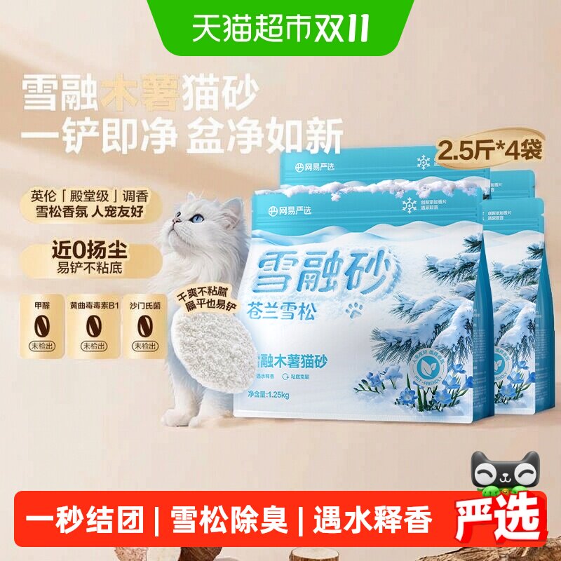 【送货上门】网易严选雪融木薯猫砂植物砂除臭无尘结团雪松木薯沙