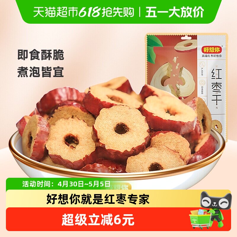 好想你红枣干锁鲜枣枣片去核枣圈酥脆枣免洗即食泡水煮粥零食小吃