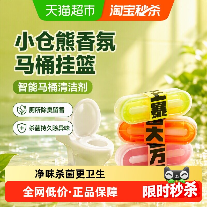 小仓熊智能马桶清洁剂凝胶散香										