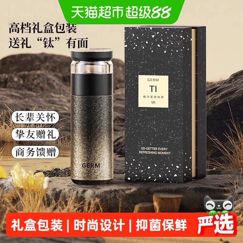 GERM纯钛保温杯抑菌送父母