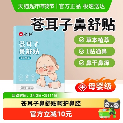 仁和儿童通气草本植萃鼻贴