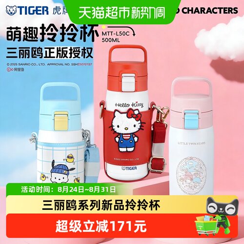 TIGER虎牌三丽鸥联名拎拎杯