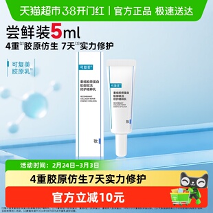 可复美胶原乳5ml/支重组胶原蛋白肌御赋活修护精粹乳补水保湿修护
