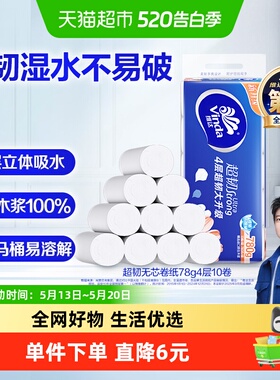 【孙颖莎推荐】维达超韧无芯卷纸4层78克10卷纸巾卫生纸厕纸手纸