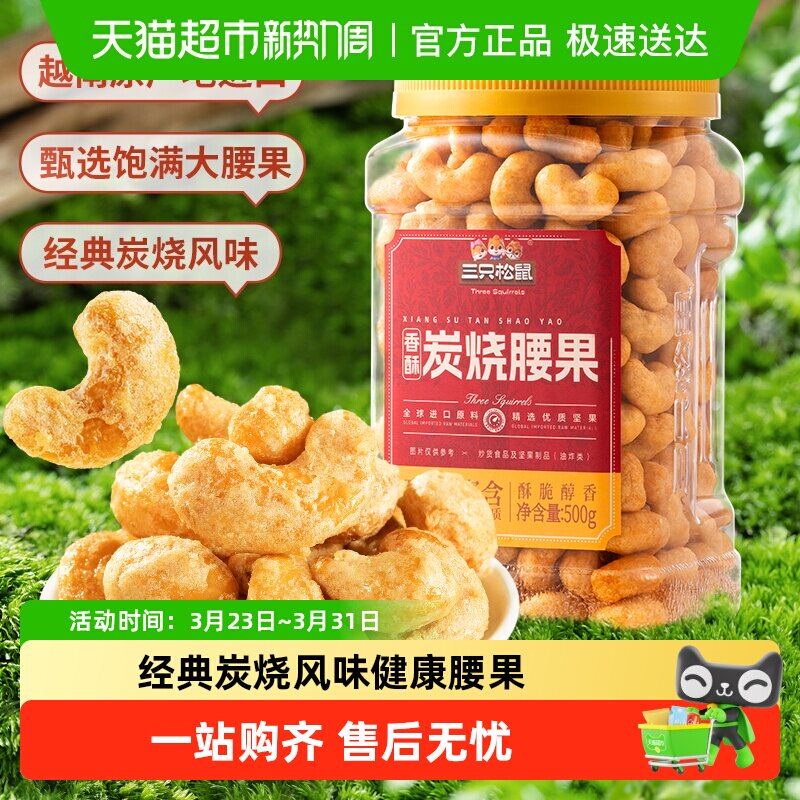 包邮三只松鼠香酥炭烧腰果经典炭烧风味坚果零食炒货休闲解馋