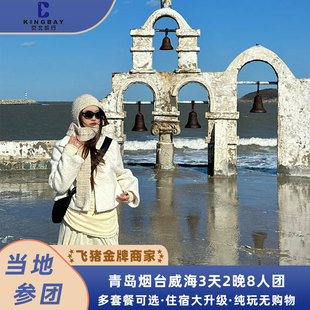 青岛+威海+烟台3天2晚6人小团丨纯玩无购物