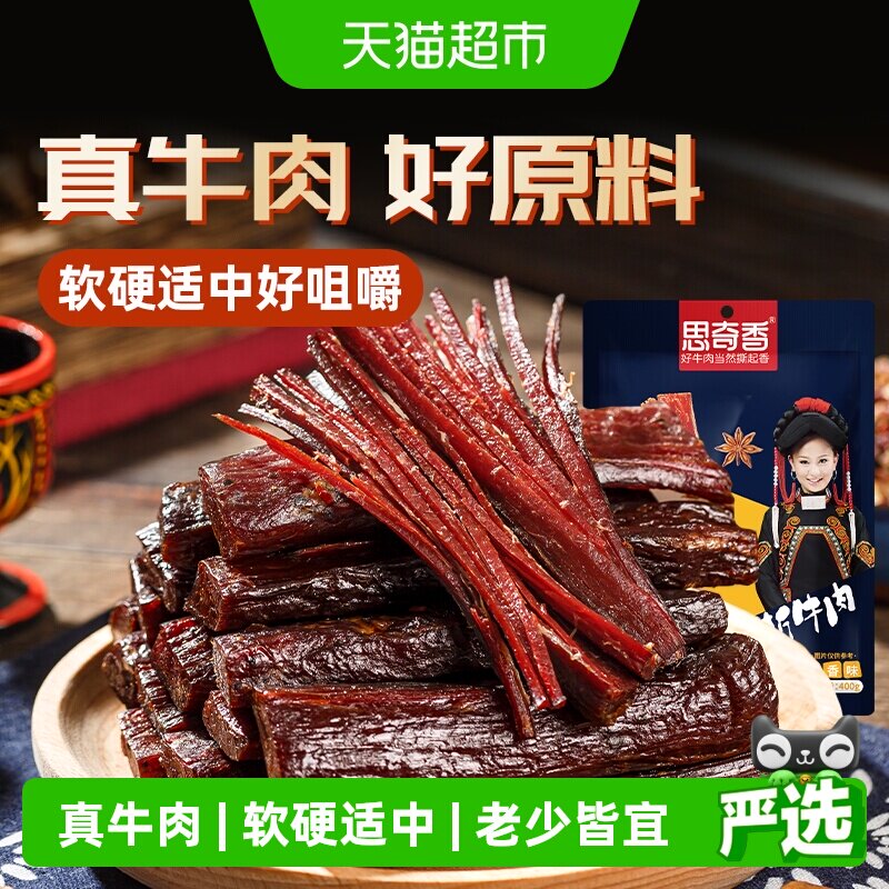 思奇香手撕牛肉干四川西昌大凉山特产风干牛肉400g零食