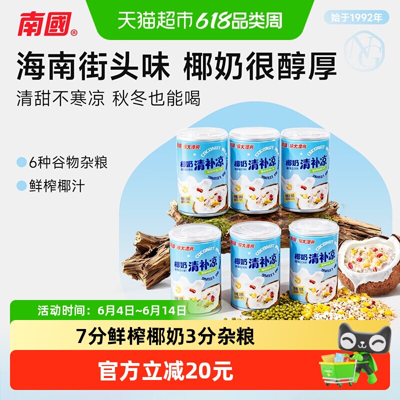 南国椰奶清补凉夏季饮料椰汁海南特产18罐玉米绿豆即食代餐早餐