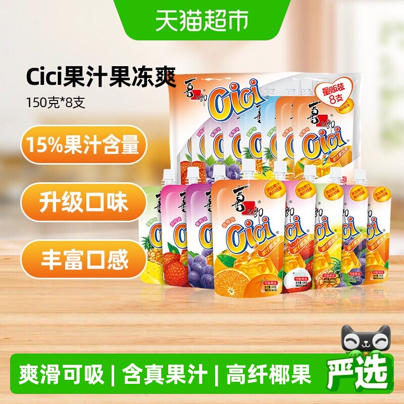 喜之郎Cici果汁果冻爽150g*8支椰果粒儿童小零食多口味可吸的饮料