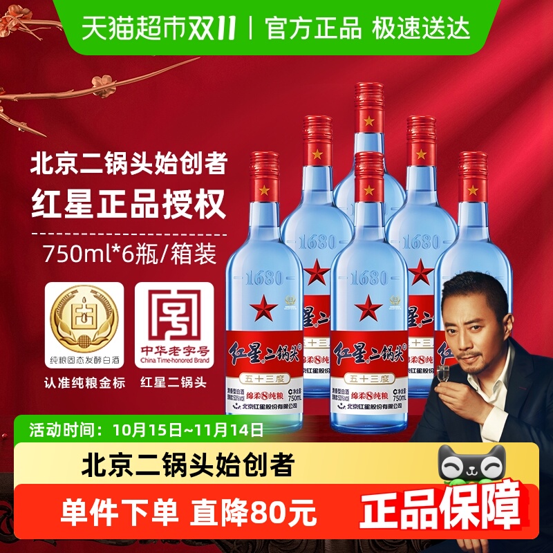 北京红星二锅头蓝八53度箱装