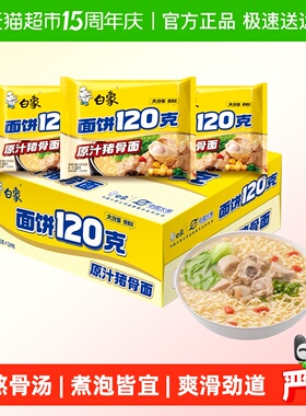 【包邮】白象方便面面饼120g原汁猪骨面142g*24袋整箱装速食夜宵