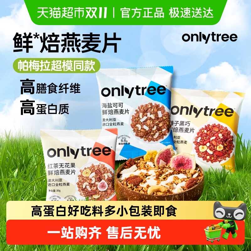 onlytree鲜焙燕麦片健身推荐