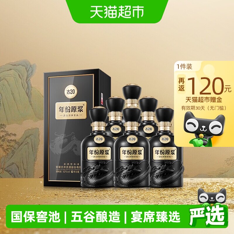 古井贡酒年份原浆古20-52度500ml*6瓶整箱浓香型白酒婚宴商务宴请