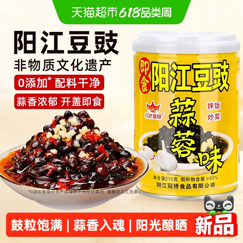 冠桥皇牌阳江豆豉蒜蓉味210g即食豆豉拌饭炒菜豆豉酱正宗阳江特产