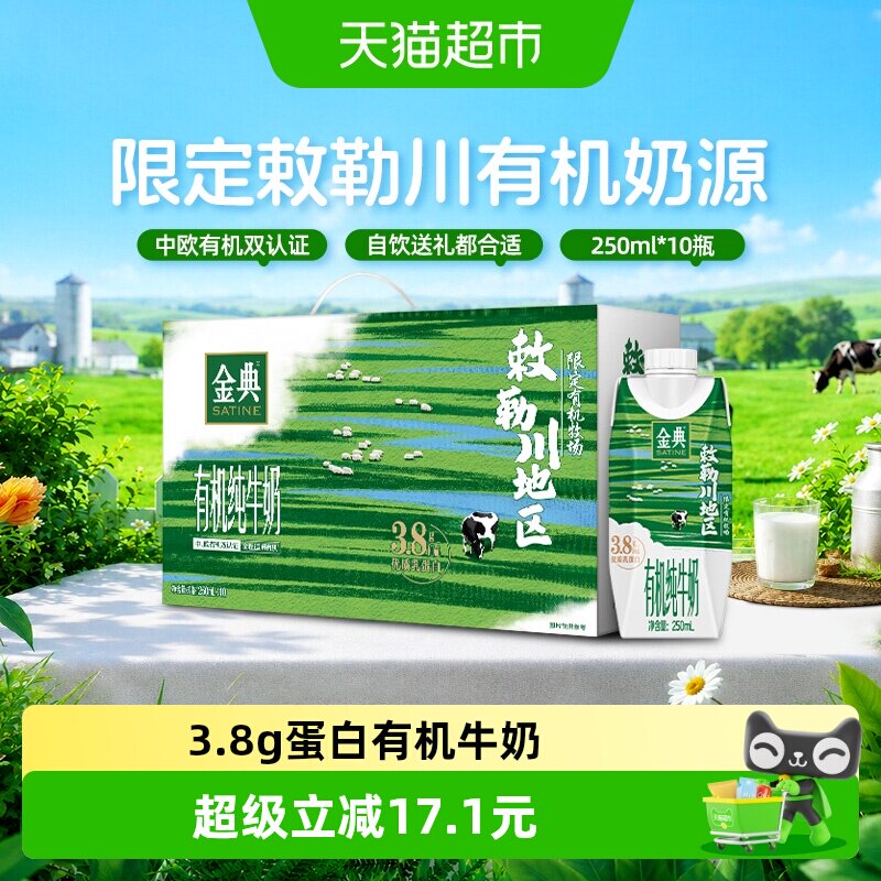 金典有机梦幻盖纯牛奶250ml*10瓶图片