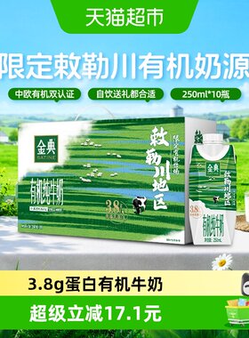 金典有机梦幻盖纯牛奶250ml*10瓶