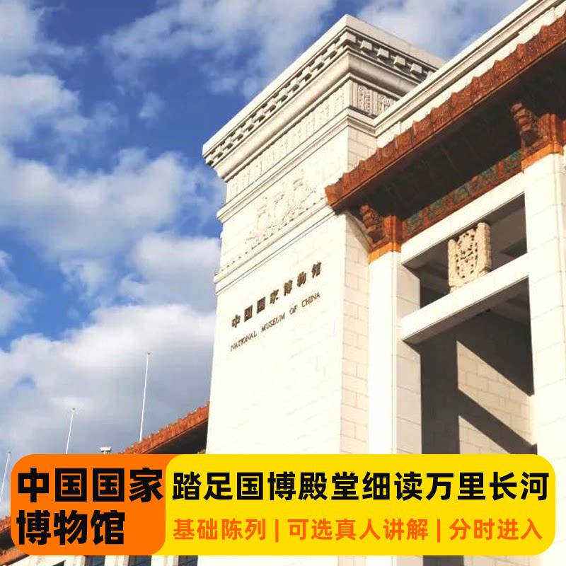 中国国家博物馆一日游