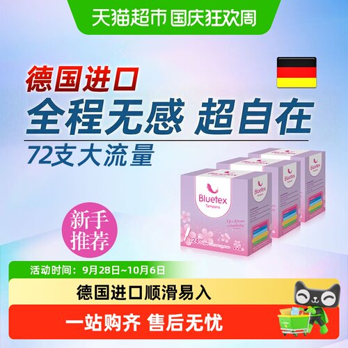 Bluetex德国进口卫生棉条