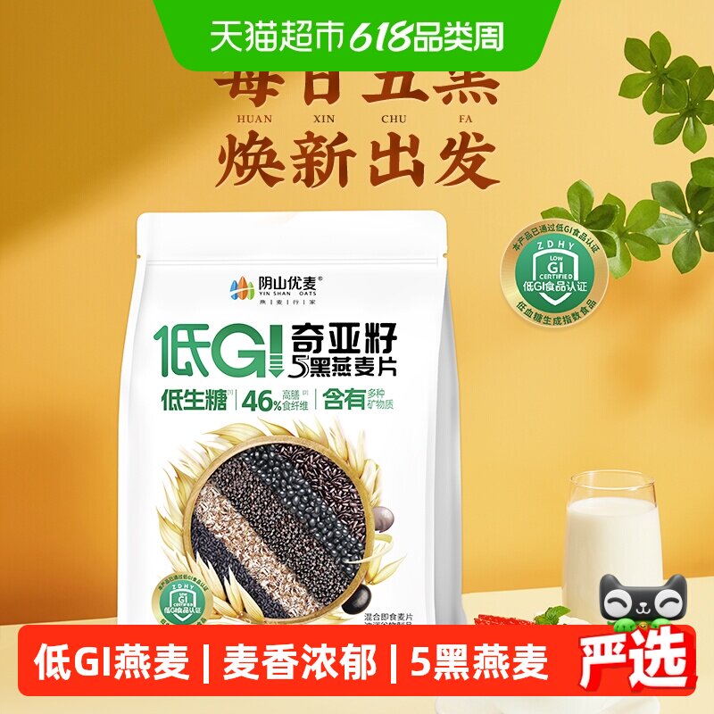 阴山优麦低GI5黑奇亚籽燕麦片455g冲泡即食口感软糯国产裸燕麦