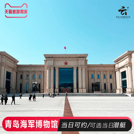 【青岛旅游】青岛海军博物馆门票/核潜艇/研学/当日可入馆