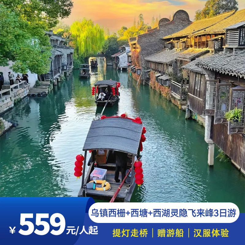 杭州西湖+乌镇西栅+西塘+灵隐飞来峰3日纯玩跟团游赠游船汉服体验