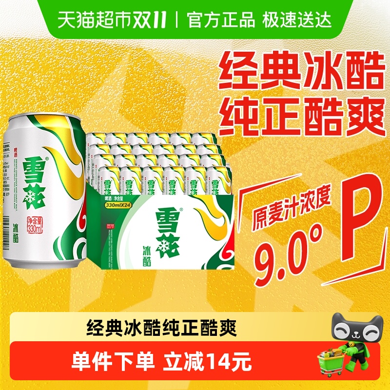 雪花啤酒冰酷9度330ml×24听