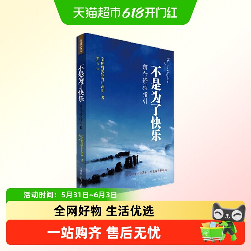 不是为了快乐：前行修持指引《正见》作者宗萨钦哲仁波切实修指导