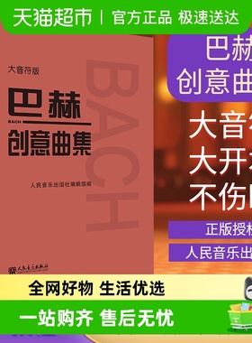 巴赫创意曲集 大音符版人民音乐出版社编辑部 编西洋音乐