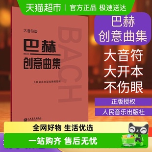 社编辑部 人民音乐出版 编西洋音乐 大音符版 巴赫创意曲集