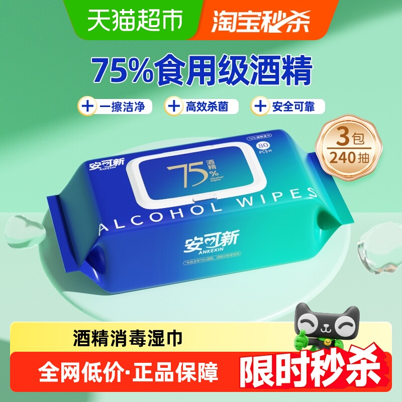 安可新可食用级酒精酒精湿巾