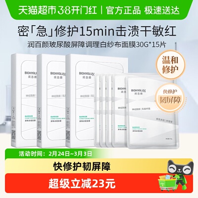 润百颜屏障调理白纱布面膜