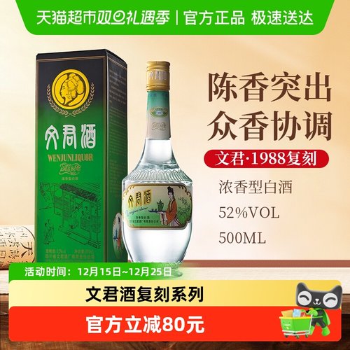 剑南春文君52度500ml复刻版白酒