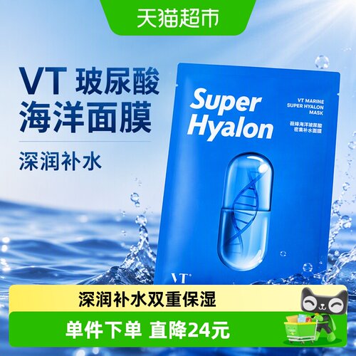 VT韩国玻尿酸面膜深层补水保湿