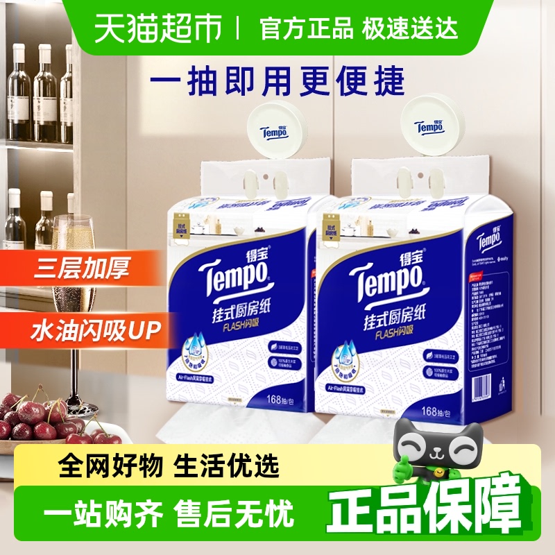Tempo/得宝挂式厨房纸Flash闪吸懒人抹布168抽*2提