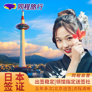 日本·五年多次旅游签证·北京送签·同程日本签证【拒签全退】5年多次个人旅游日签顺丰包邮可加急材料简化Q