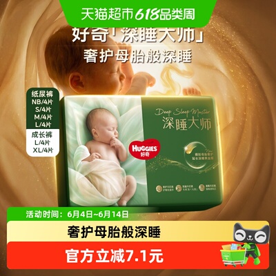 好奇深睡大师派样装纸尿裤NB-XL