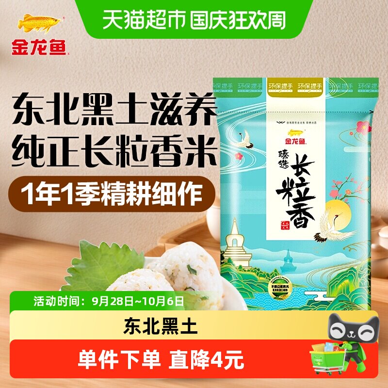 金龙鱼 臻选长粒香大米 长粒香米 东北大米 长粒爽弹