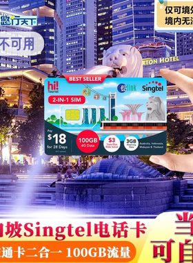 Singtel新加坡电话卡可选交通卡二合一樟宜机场自取100GB流量可通