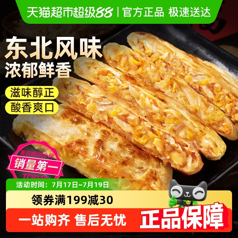 食者道东北酸菜粉条馅饼