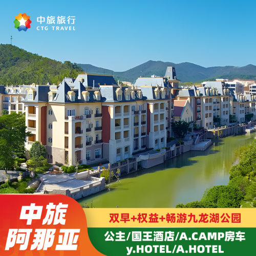 多款主题房型任选：公主房 /国王房 /星空房车 /舒适大床房 /高级亲子房 一价全包省心住：含住宿 + 双人美食套餐/中式推拿5选1 沉浸式山湖度假：畅玩生态公园，打卡醉美夕阳、山湖落日 丰富体验随心选：室外泳池、健身、文化导览、星空探索、入住礼遇