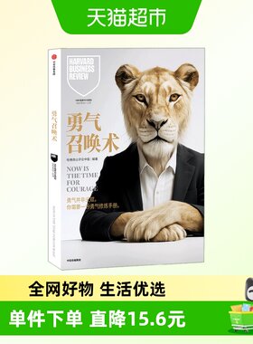 勇气召唤术哈佛商业评论中国