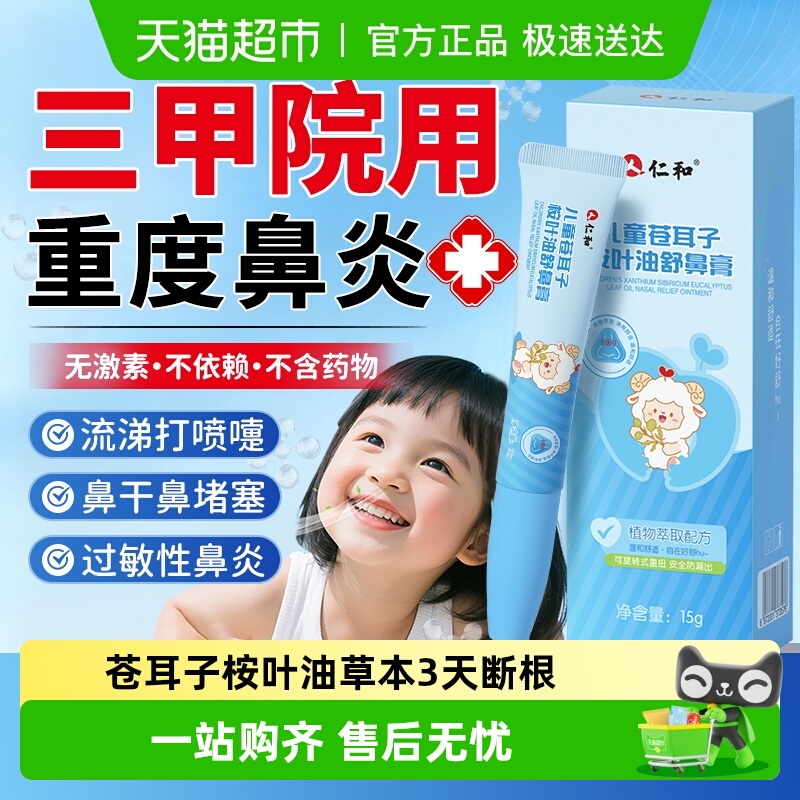 仁和专研儿童苍耳子桉叶油舒鼻膏