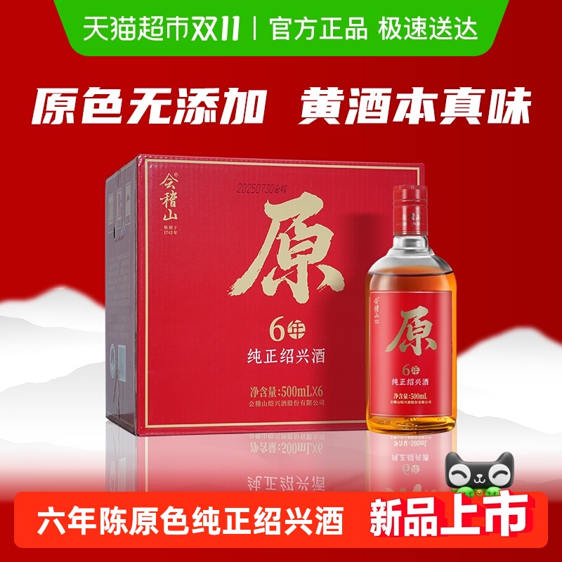 会稽山6年陈绍兴酒500ml×6瓶